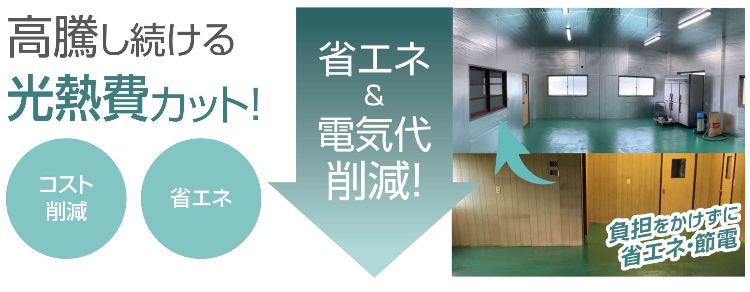 高騰し続ける光熱費カット！　コスト削減！省エネ